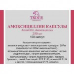 Амоксициллин, капсулы 250 мг 100 шт